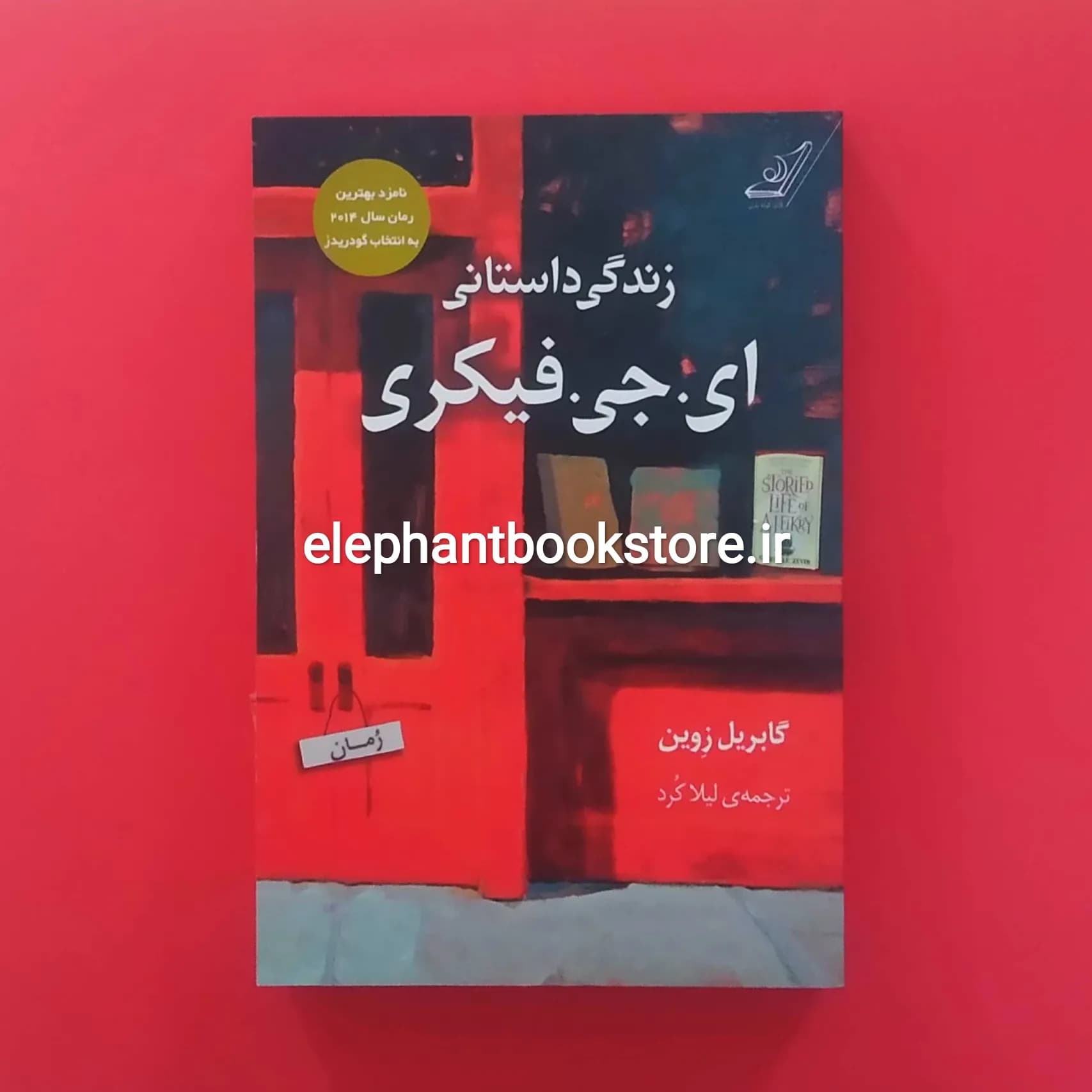 کتاب زندگی داستانی ای. جی. فیکری اثر گابریل زوین