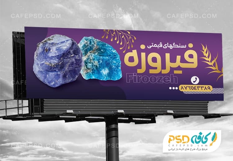بنر تبلیغاتی سنگ قیمتی