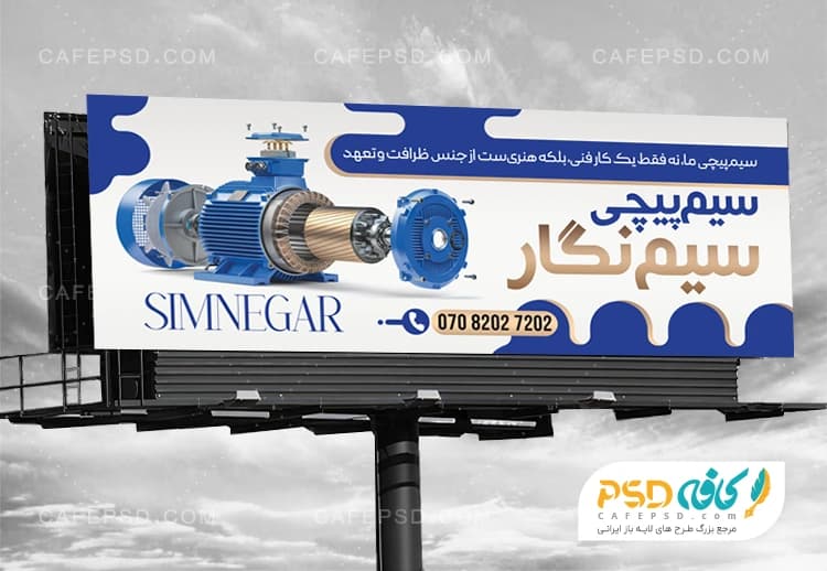 بنر تبلیغاتی سیم پیچی