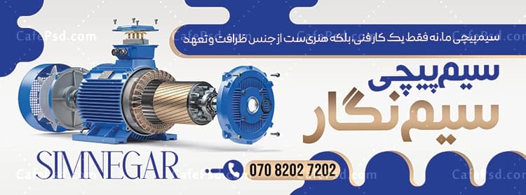 بنر تبلیغاتی سیم پیچی — تصویر ۲