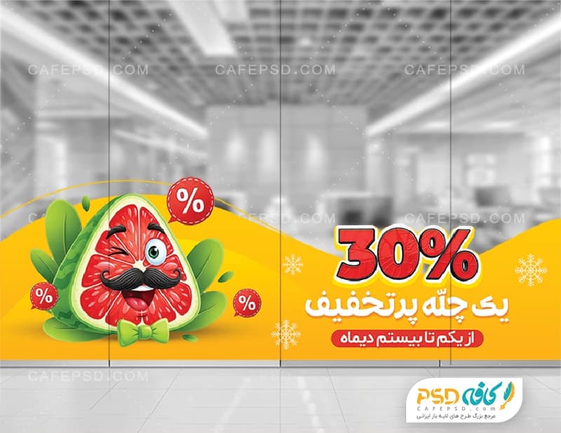 برچسب شیشه تخفیف شب یلدا