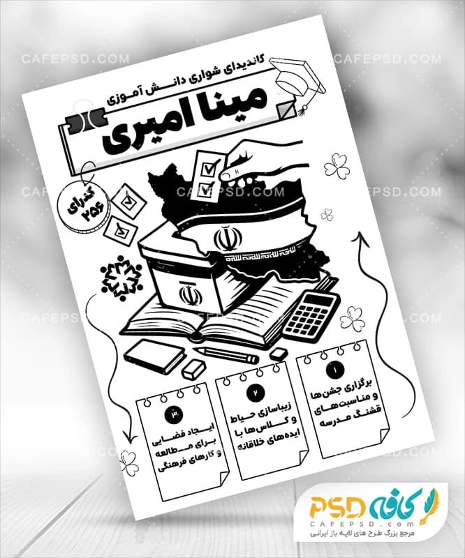 طرح شورای دانش آموزی با متن و شعار تبلیغاتی