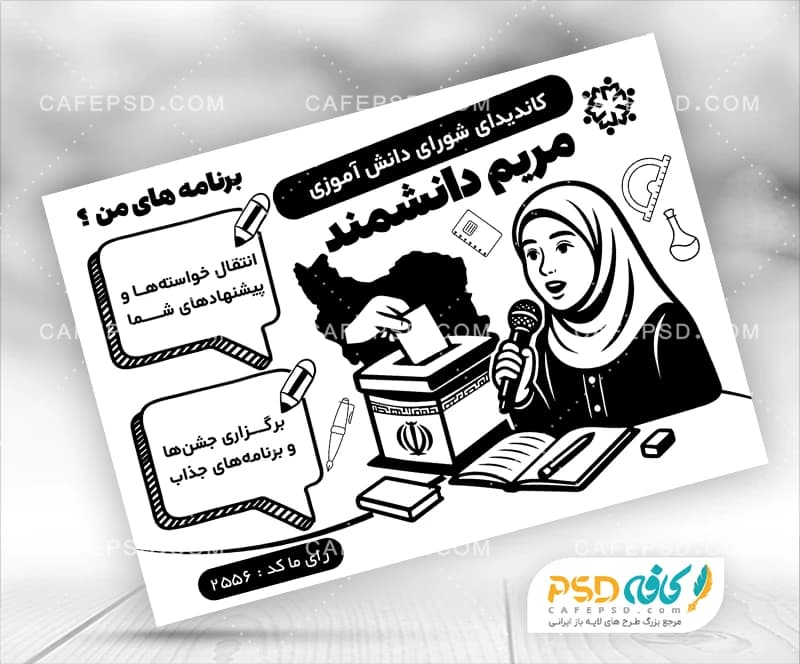 طرح سیاه و سفید کاندیدای شورای دانش آموزی