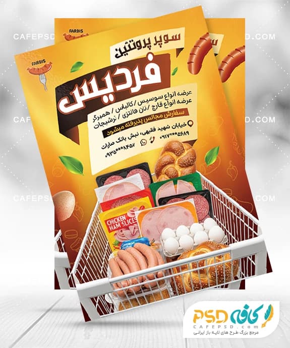 تراکت مغازه پروتئینی