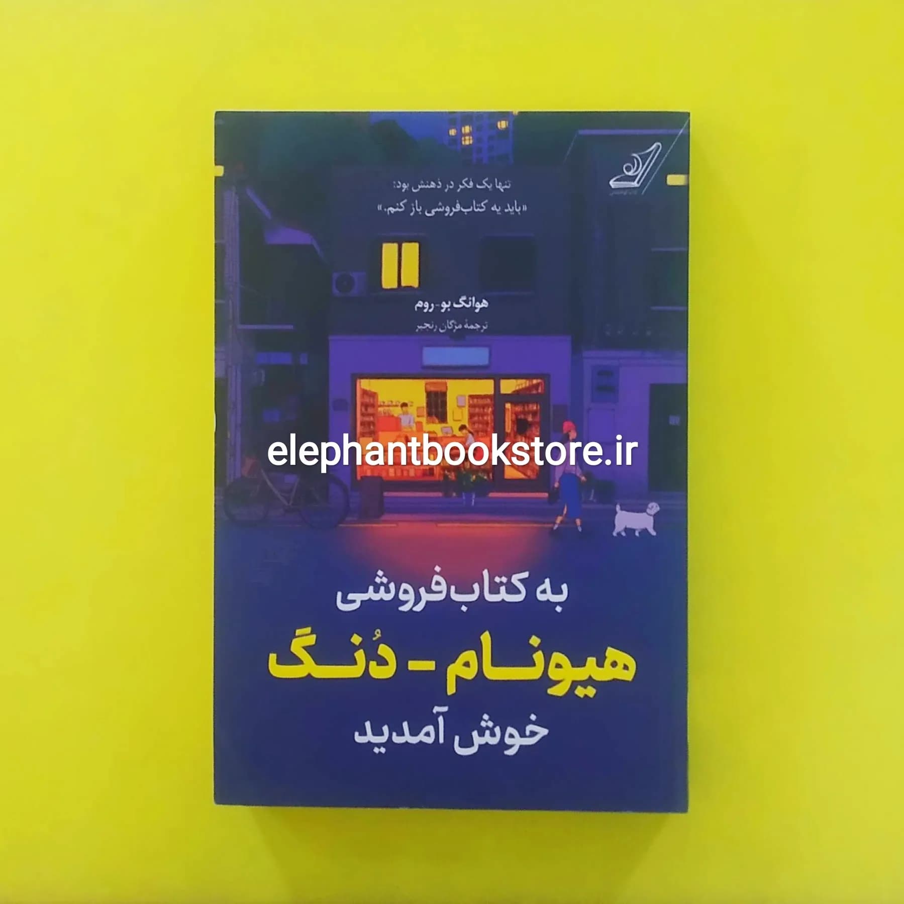 کتاب به کتاب فروشی هیونام دنگ خوش آمدید اثر هوانگ بوروم