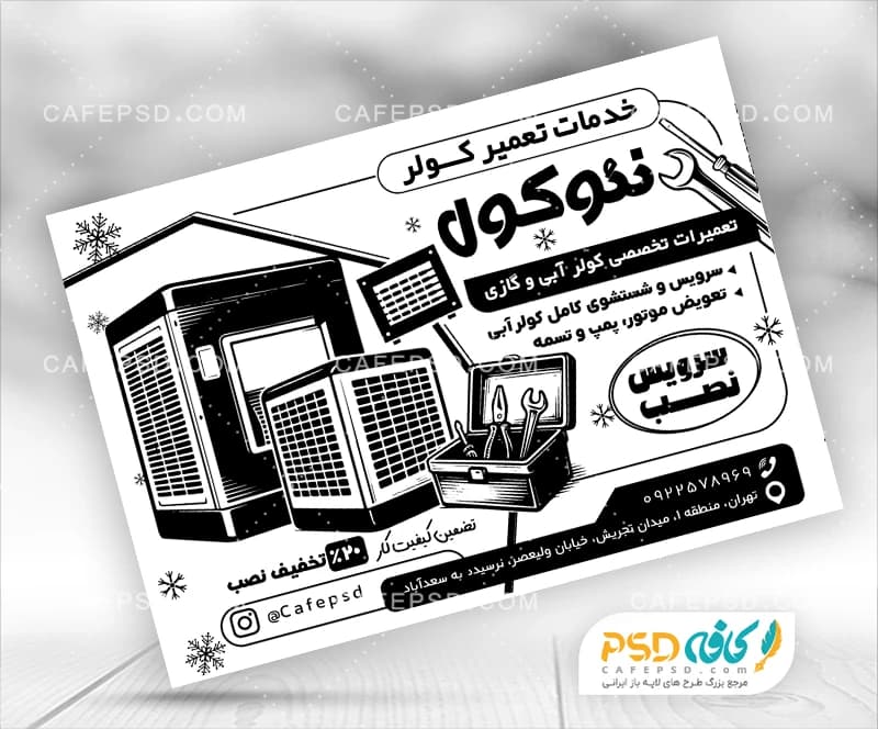 تراکت سیاه سفید خدمات فنی کولر