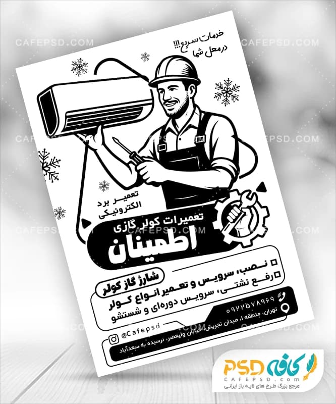 تراکت سیاه سفید تعمیر کولر