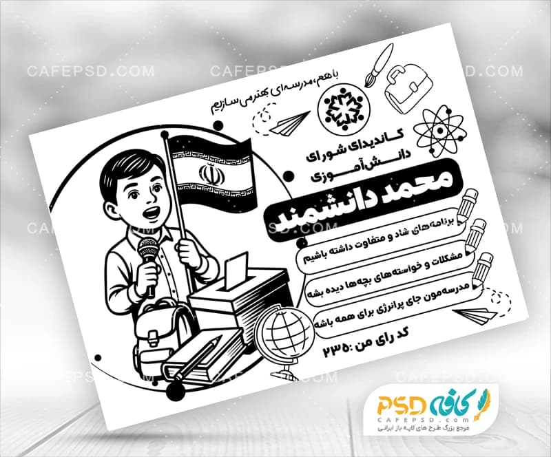 دانلود طرح شورای دانش آموزی