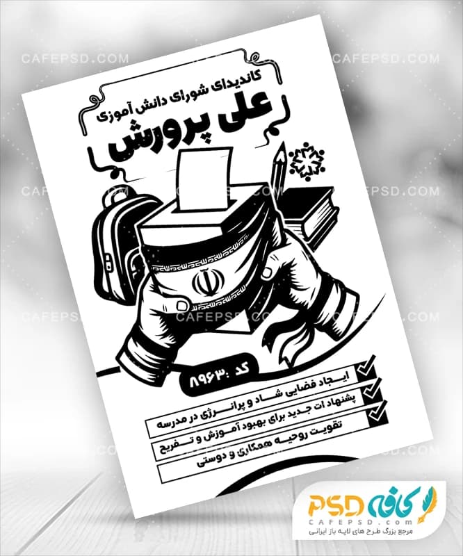 پوستر شورای دانش آموزی بدون عکس
