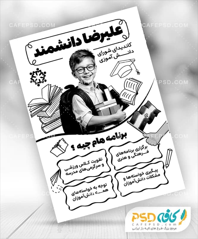 طرح پوستر برای شورای دانش آموزی