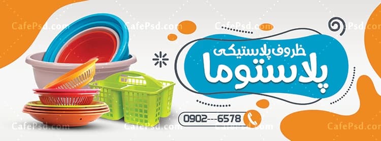 بنر ظروف پلاستیکی قابل ویرایش با فتوشاپ — تصویر ۲