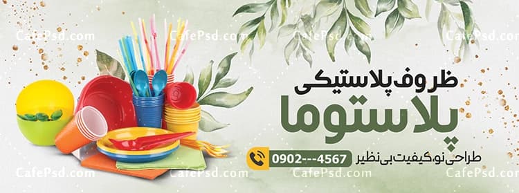 طرح لایه باز بنر ظروف یکبار مصرف — تصویر ۲