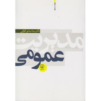 کتاب دست دوم مدیریت عمومی اثر مهدی الوانی