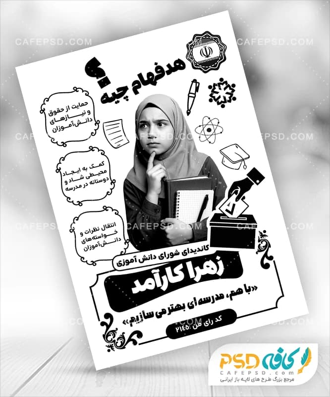 طرح لایه باز تراکت سیاه سفید شورای مدرسه