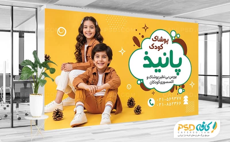 بنر دکور پوشاک کودک