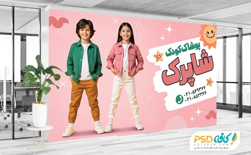 بنر خام پوشاک بچه گانه