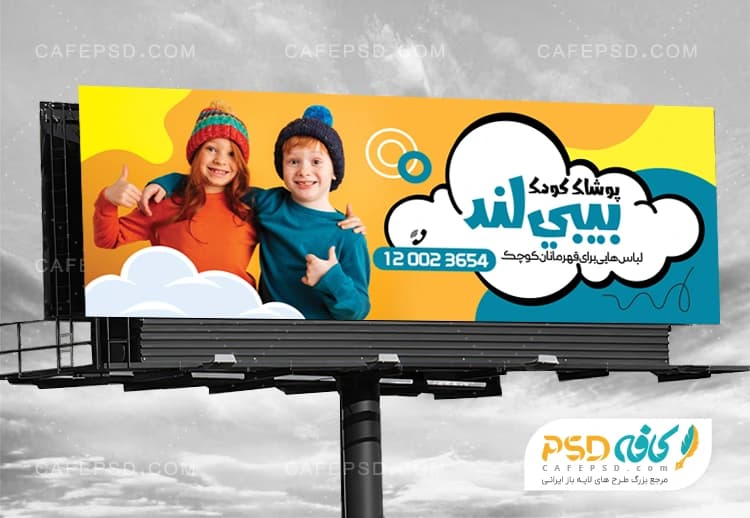 تابلو تبلیغاتی پوشاک کودک