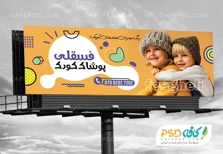 بنر تبلیغاتی لباس بچه گانه
