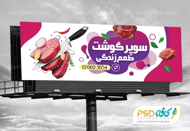 طرح لایه باز بنر سوپر گوشت