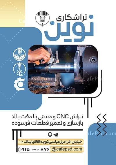 دانلود طرح تراکت تراشکاری — تصویر ۲