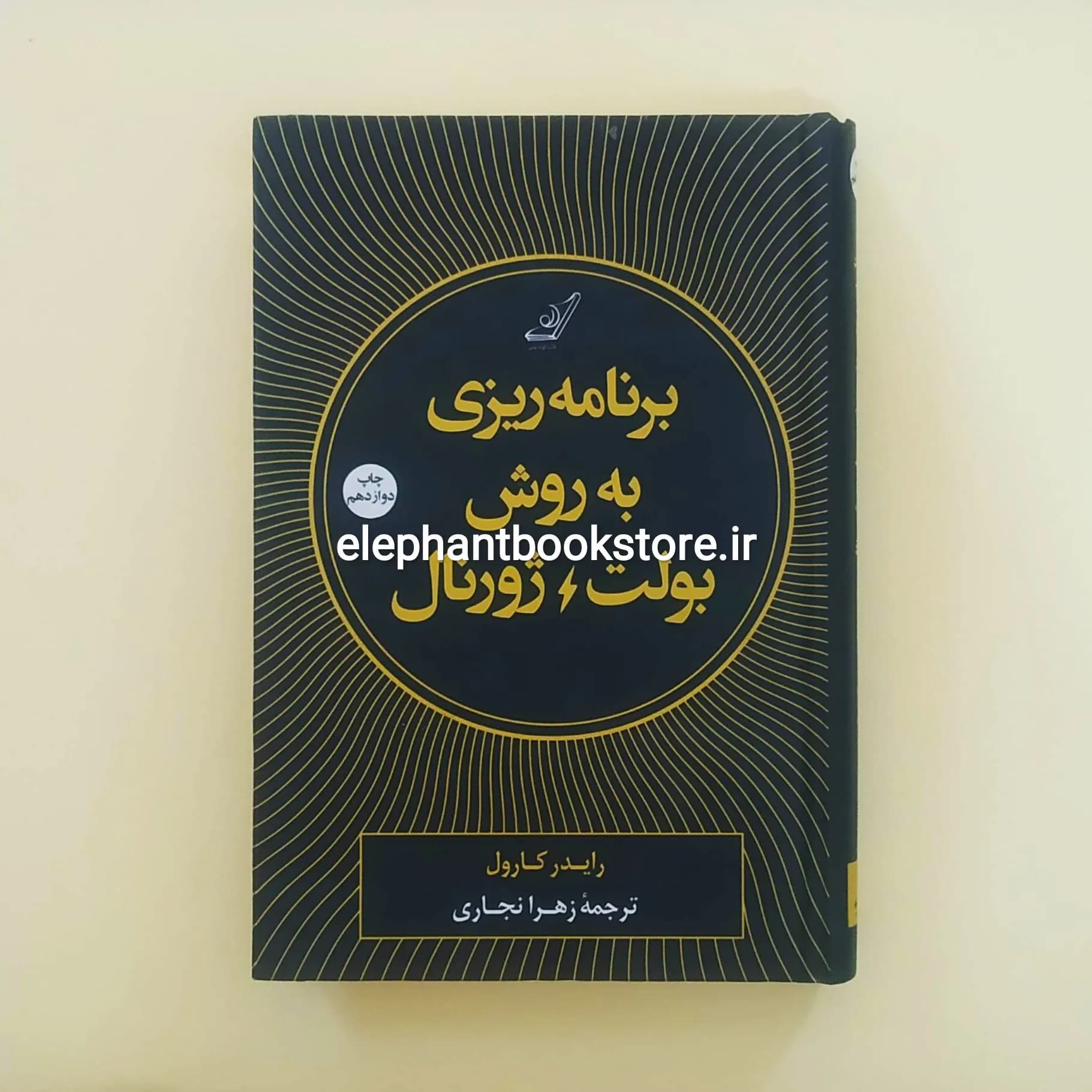 کتاب برنامه ریزی به روش بولت ژورنال اثر رایدر کارول