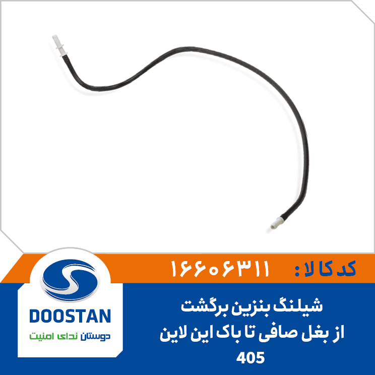 شیلنگ بنزین برگشت از صافی تا باک این لاین 16606311 – دوستان