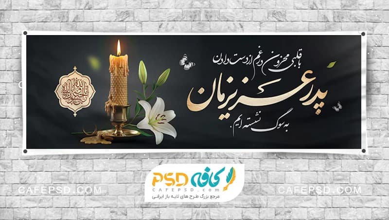 بنر تسلیت پدر با متن پدر عزیزمان