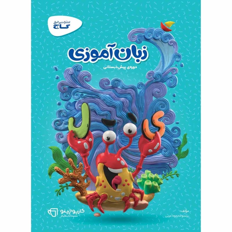 کتاب زبان آموزی پیش دبستانی سری کارپوچینو