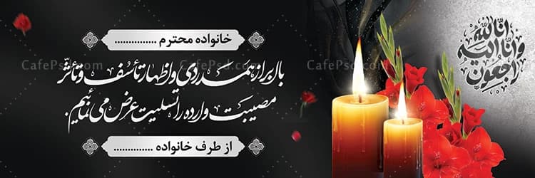 طرح بنر تسلیت با عکس شمع سوزان — تصویر ۲