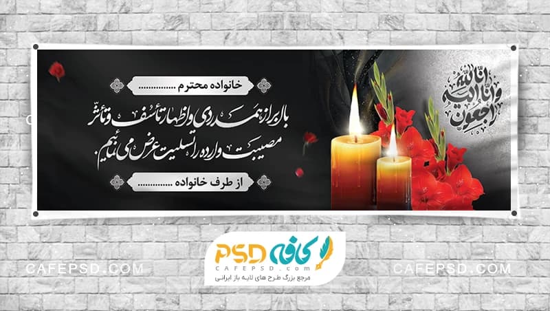 طرح بنر تسلیت با عکس شمع سوزان