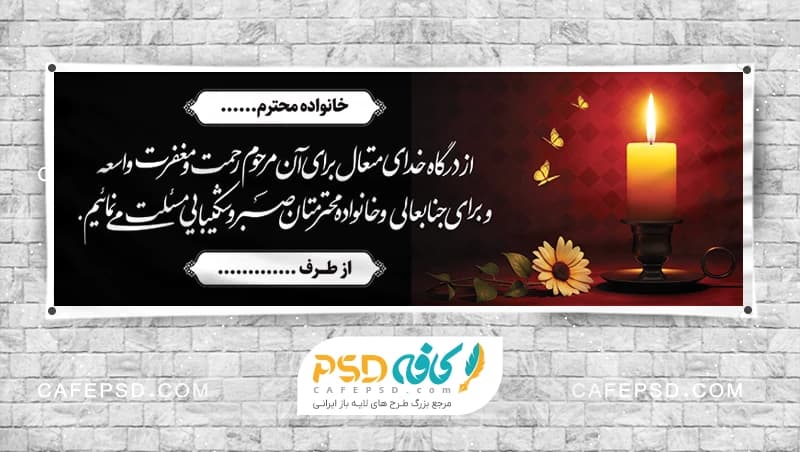 بنر تسلیت لایه باز با عکس شمع و پروانه