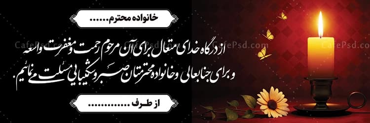 بنر تسلیت لایه باز با عکس شمع و پروانه — تصویر ۲