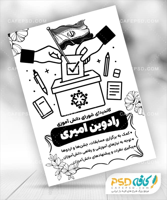 برگه تبلیغات شورای دانش آموزی