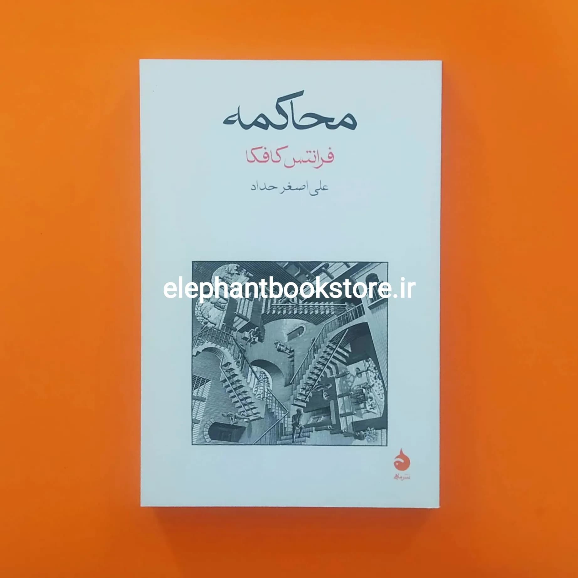 کتاب محاکمه کافکا ترجمه علی اصغر حداد