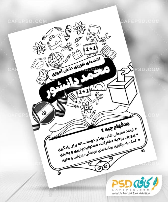 پوستر کاندید شورای مدرسه