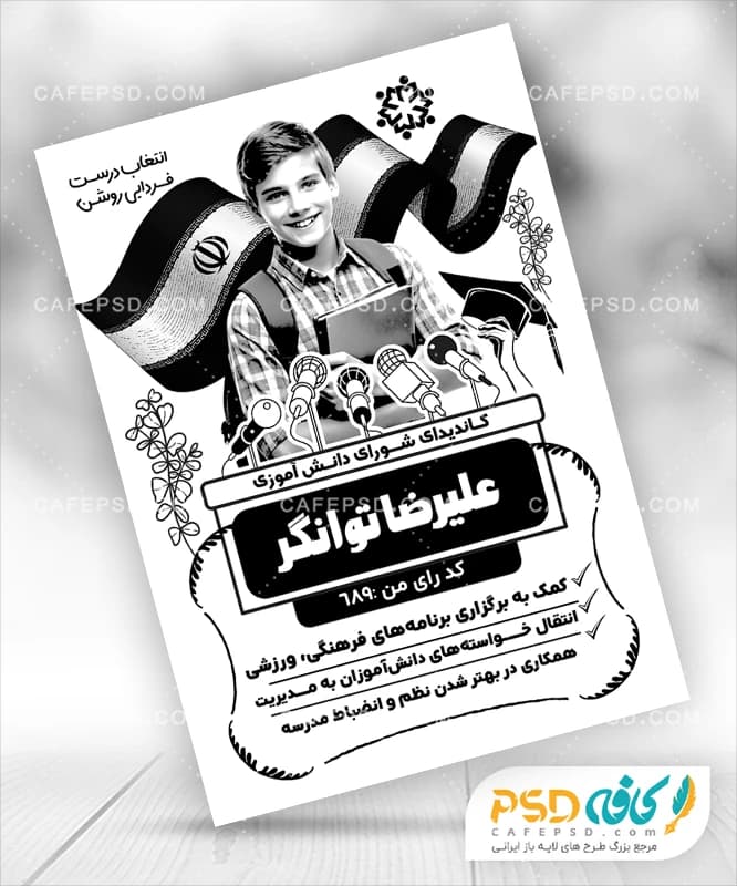 نمونه تراکت انتخابات شورای دانش آموزی با وکتور پرچم ایران