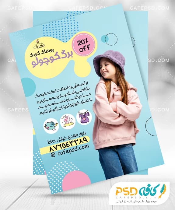 تراکت خام پوشاک بچه گانه
