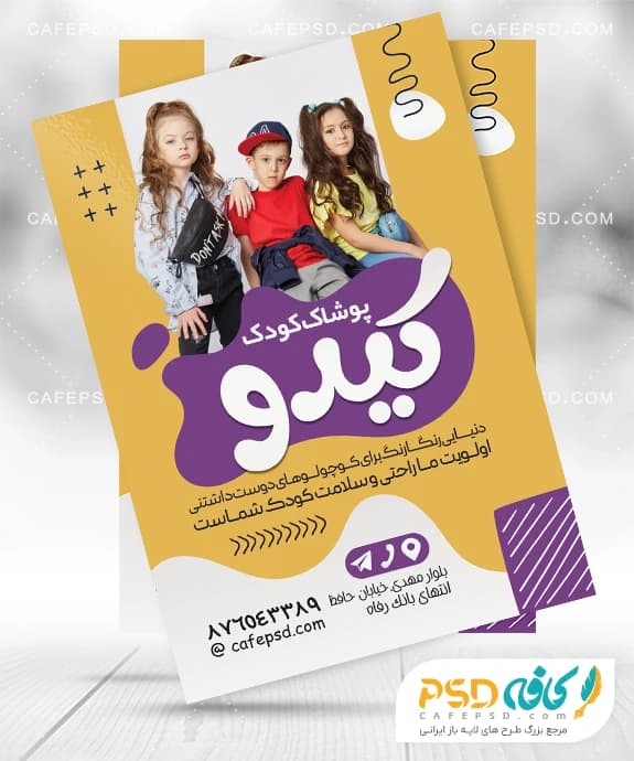 نمونه تراکت پوشاک بچه گانه