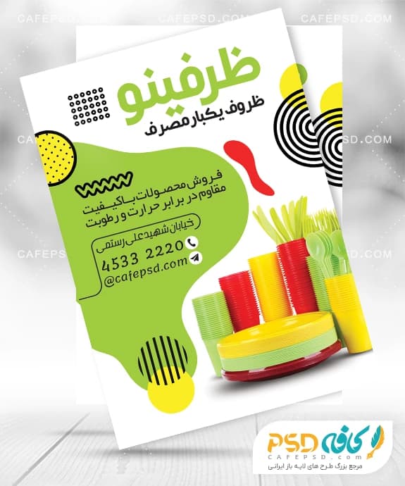 تراکت ظروف یکبار مصرف لایه باز