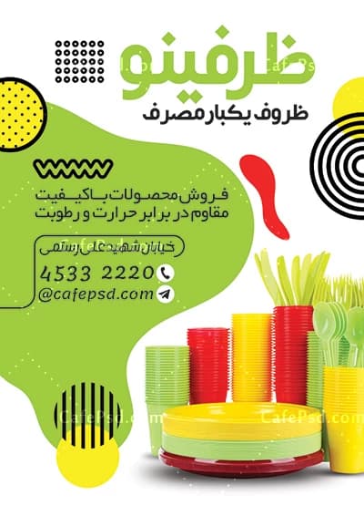 تراکت ظروف یکبار مصرف لایه باز — تصویر ۲