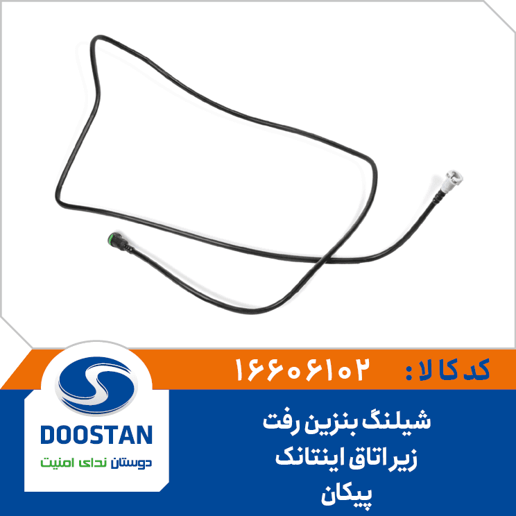 شیلنگ بنزین رفت زیر اتاق اینتانک پیکان 16606102 – دوستان