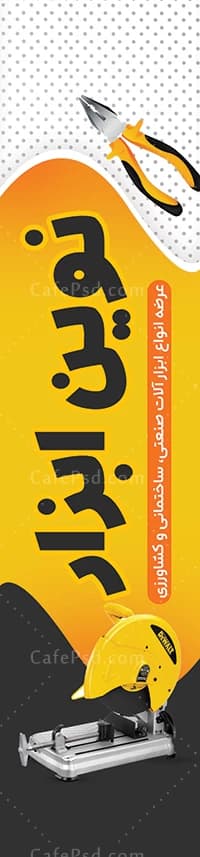 طرح لایه باز پرچم ساحلی ابزار فروشی — تصویر ۲