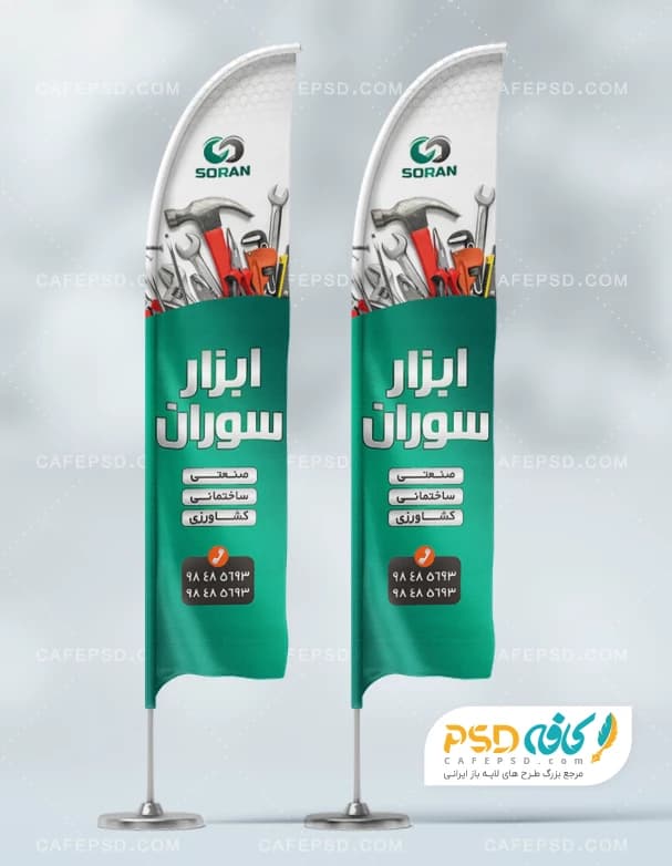 پرچم ساحلی ابزار فروشی