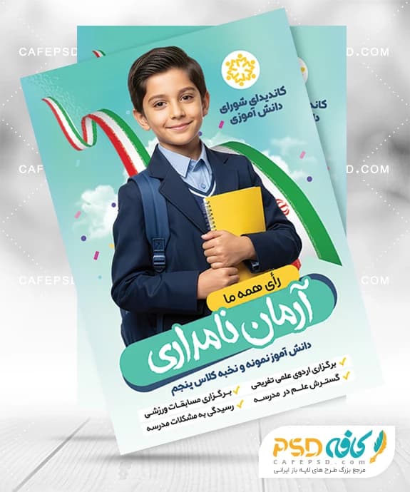 دانلود پوستر شورای دانش آموزی