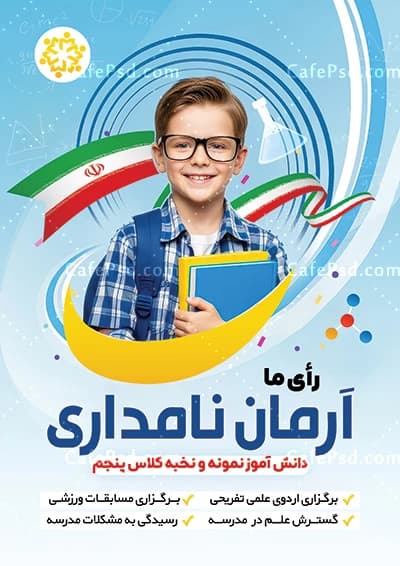 طرح پوستر تبلیغات انتخابات دانش آموزی — تصویر ۲
