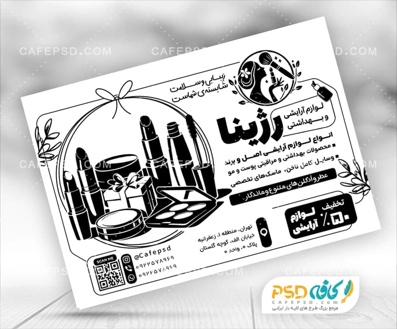 طرح تراکت آرایشی بهداشتی