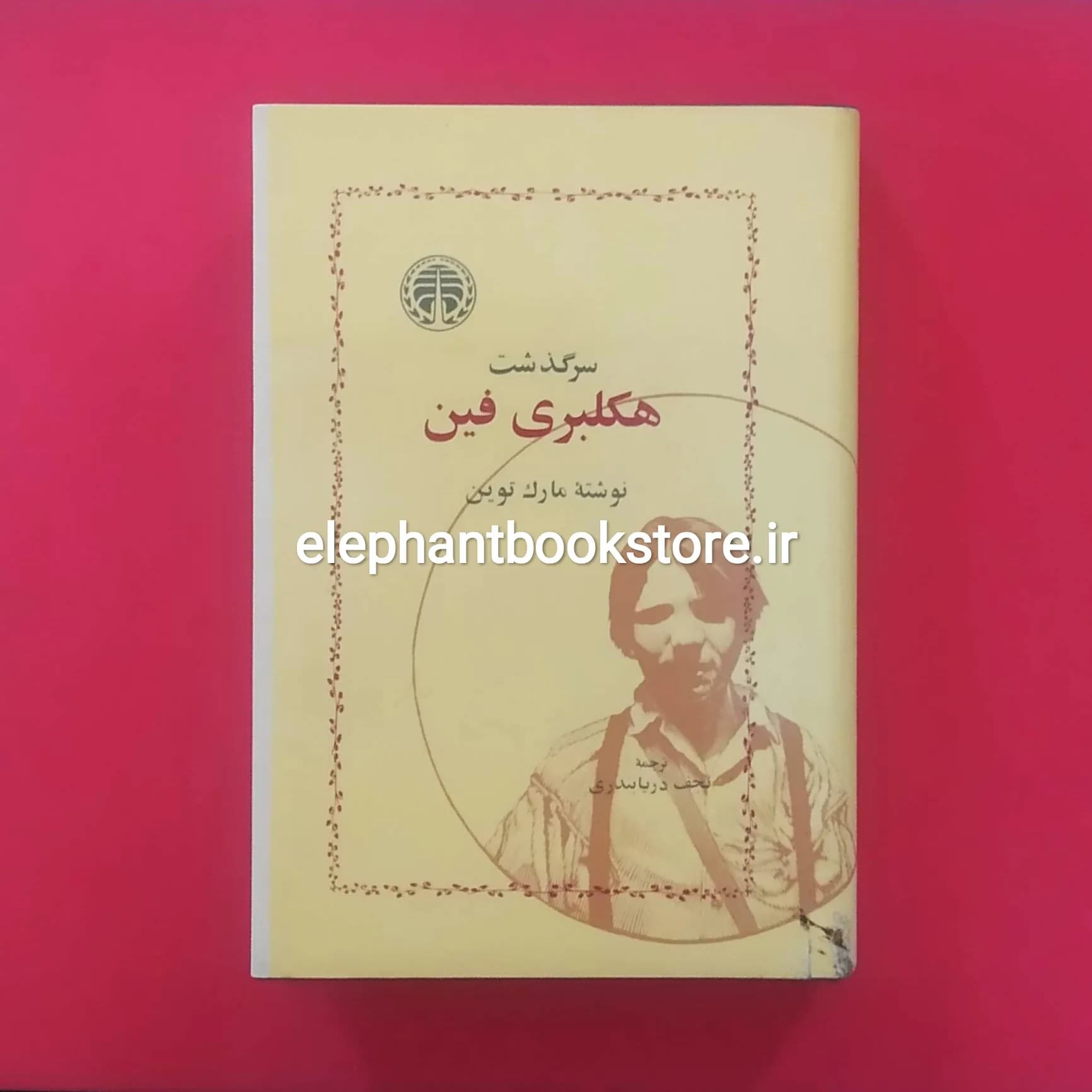 کتاب سرگذشت هکلبری فین ترجمه نجف دریابندری