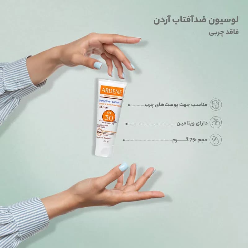 لوسیون ضد آفتاب SPF30 فاقد چربی آردن 75 گرم — تصویر ۳