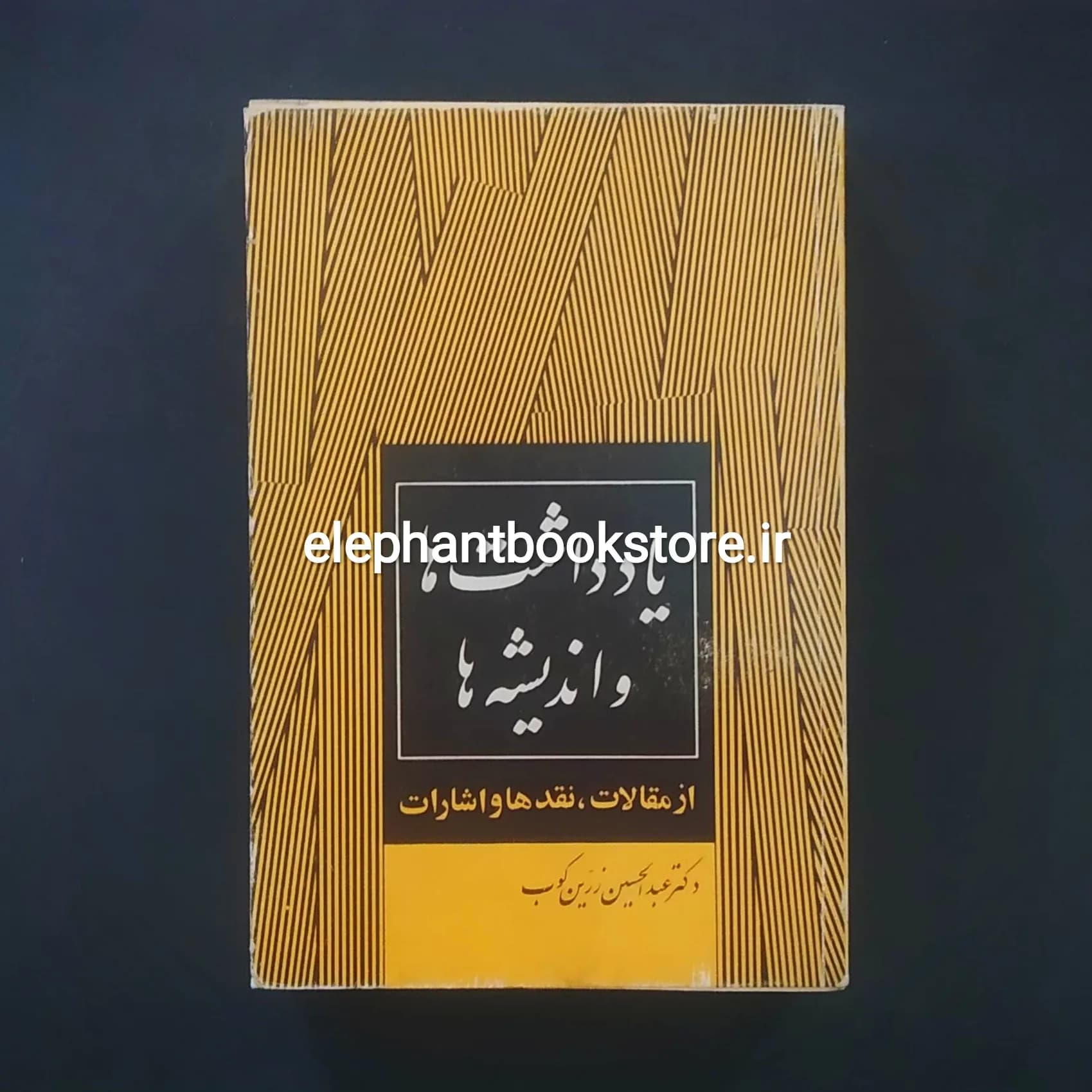 کتاب یادداشت ها و اندیشه ها اثر عبدالحسین زرین کوب