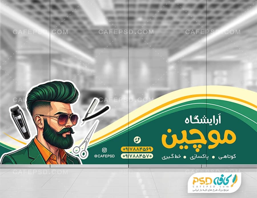 طرح استیکر شیشه آرایشگاه مردانه